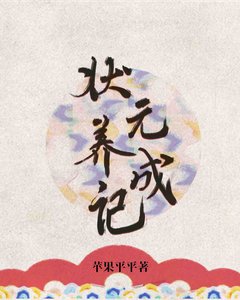 《状元养成记》