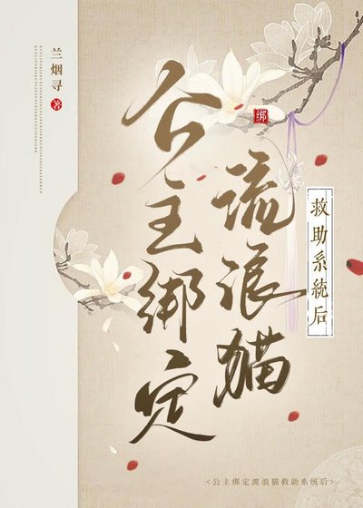 《公主绑定流浪猫救助系统后》