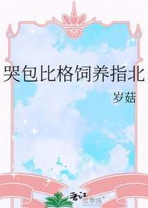《哭包比格饲养指北》