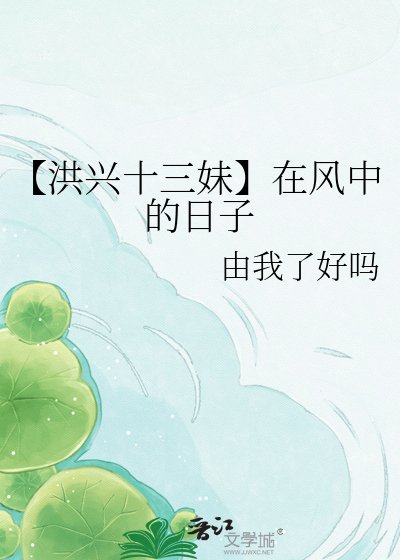 《【洪兴十三妹】在风中的日子》