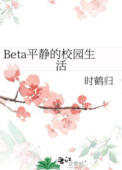 《Beta平静的校园生活》