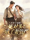 《八零奉子成婚,死对头成了妻管严》