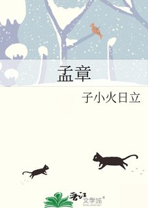《孟章》
