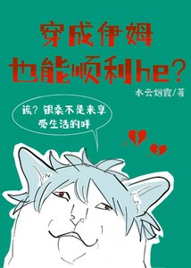 《穿成伊姆也能顺利he?》