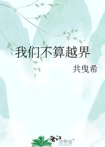 《我们不算越界》