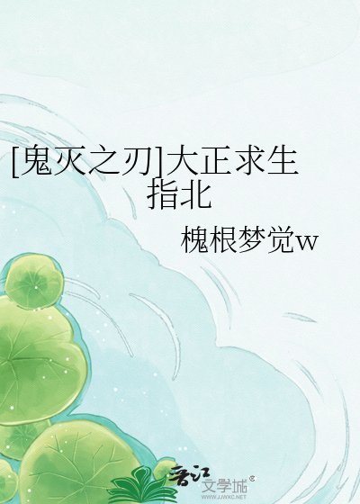 [鬼灭之刃]大正求生指北