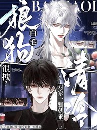 《白毛狼狗很拽?清冷对家一驯就乖》
