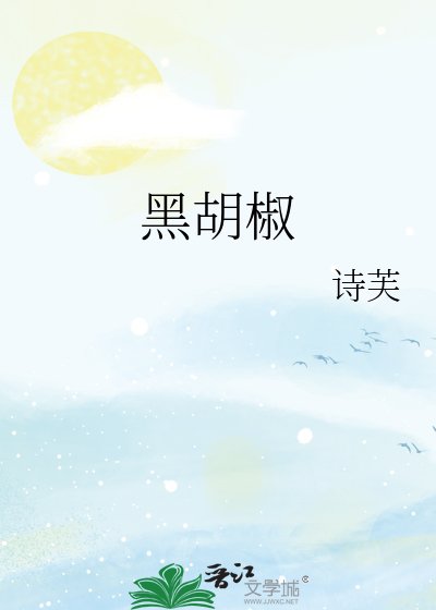 《黑胡椒》