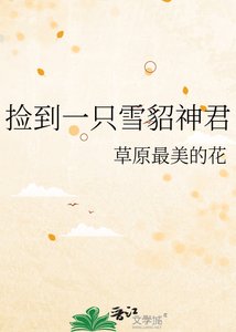 《捡到一只雪貂神君》