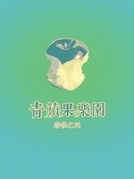 青苹果乐园