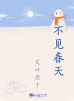《不见春天》