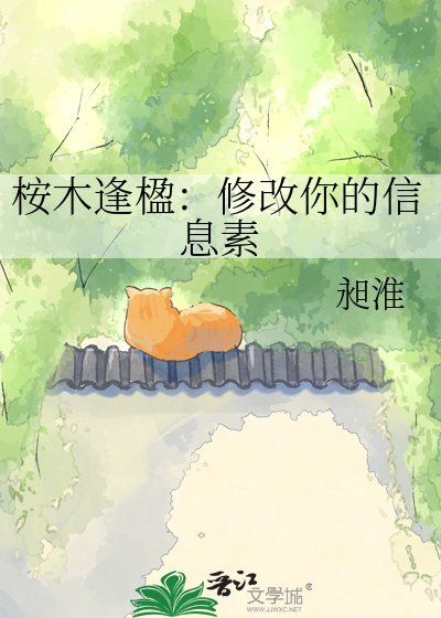 《桉木逢楹:修改你的信息素》
