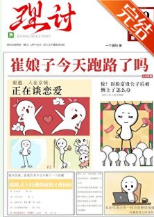 《崔娘子今天跑路了吗》
