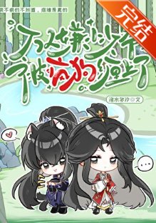 《万人嫌小少爷被疯狗缠上了》