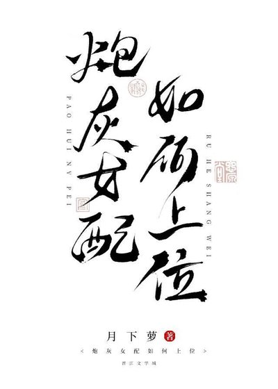 女配稳拿上位剧本[穿书]