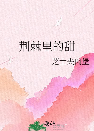 荆棘里的甜