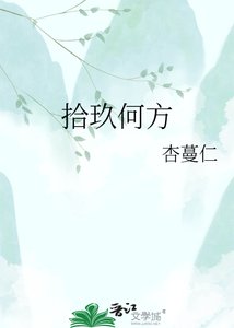 《拾玖何方》