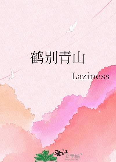《鹤别青山》