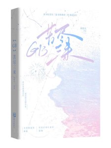 《【GB】苦尽三来》