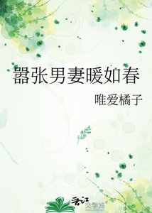《嚣张男妻暖如春》