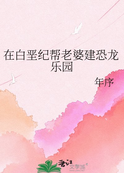 《在白垩纪帮老婆建恐龙乐园》