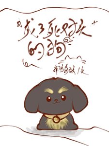 《成了死对头的狗》