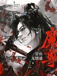 《魔尊要修无情道》