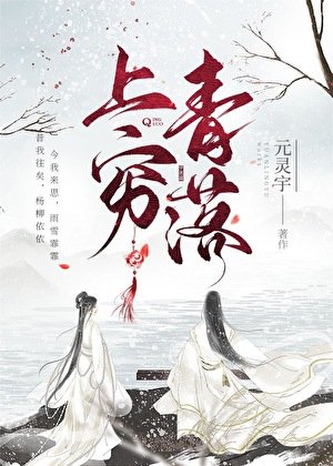 《上穷青落》