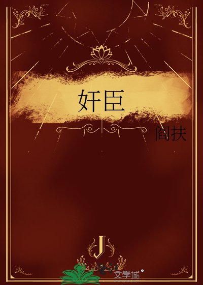 奸臣