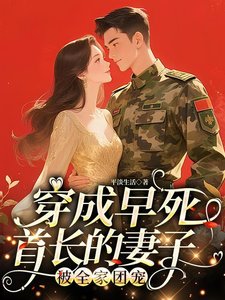 《穿成早死首长的妻子!被全家团宠》