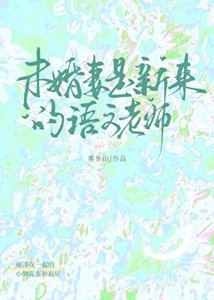 未婚妻是新来的语文老师
