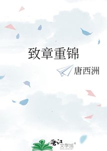 《致章重锦》