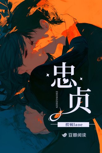 忠贞