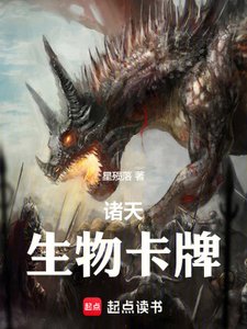 《诸天生物卡牌》