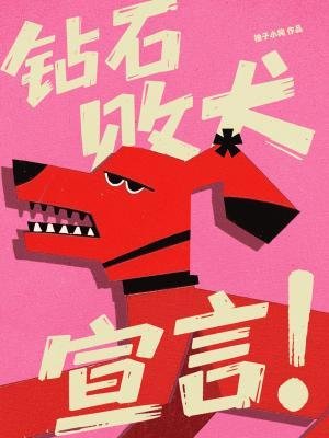 《钻石败犬宣言》