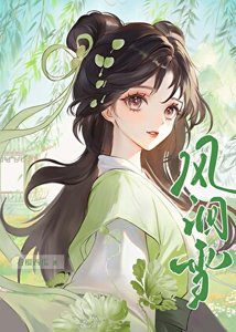 《风洄雪》