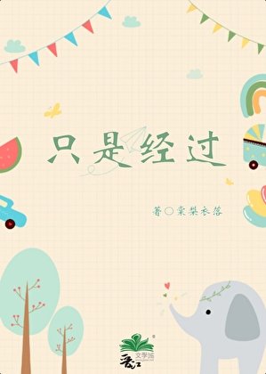《只是经过/爱情公园》