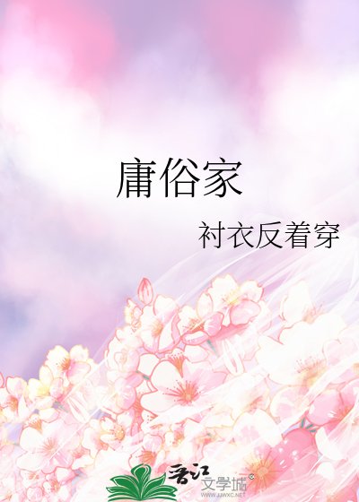 《庸俗家》