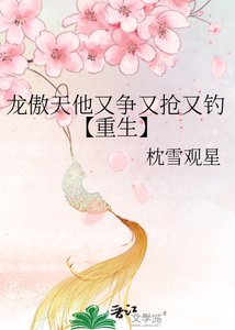 《龙傲天他又争又抢又钓【重生】》