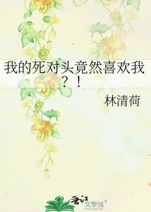 《我的死对头竟然喜欢我?!》