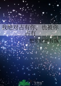 《我绝对占有你,也被你占有》