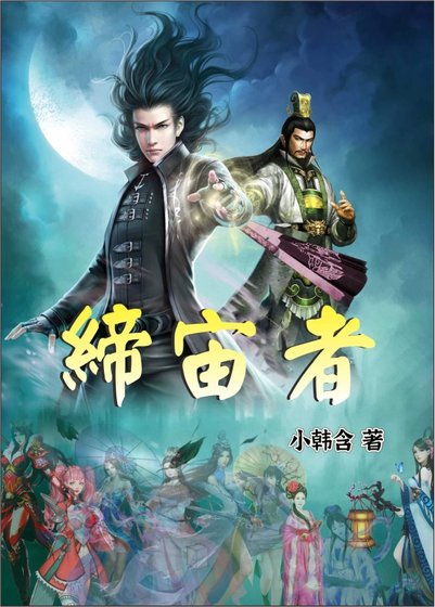《缔宙者》