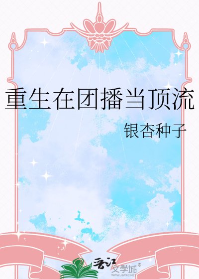 《重生在团播当顶流》