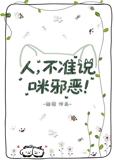 《人,不准说咪邪恶!》