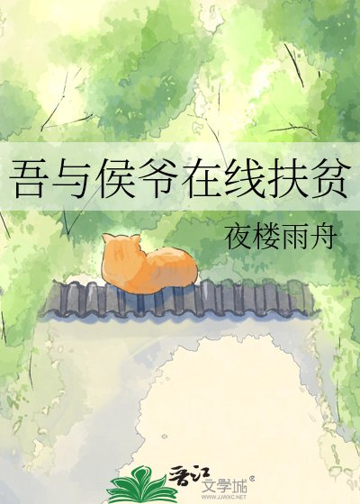 吾与侯爷在线扶贫