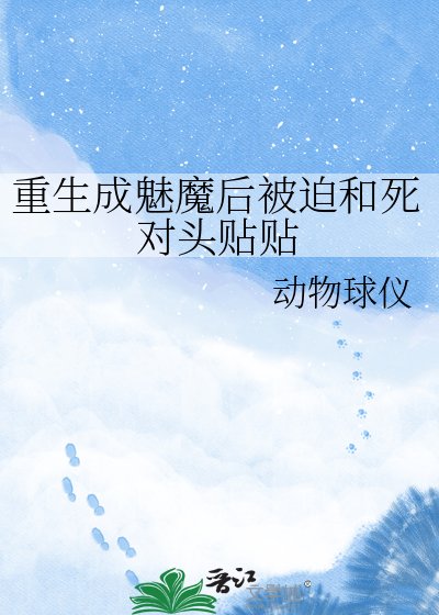 《重生成魅魔后被迫和死对头贴贴》