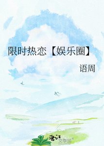 《限时热恋【娱乐圈】》