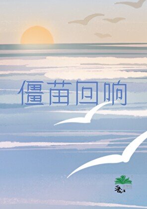 僵苗回响