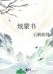 《烛蒙书》