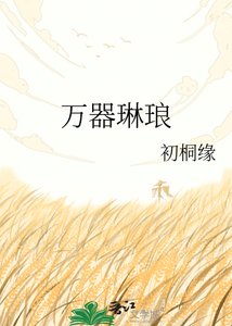 《万器琳琅》